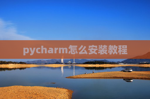 pycharm怎么安装教程 pycharm怎么安装教程