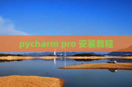 pycharm pro 安装教程 pycharm pro 安装教程