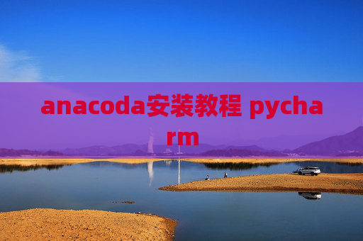 anacoda安装教程 pycharm